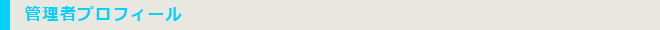 管理者プロフィール