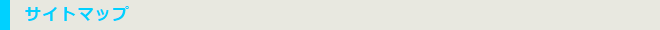 サイトマップ