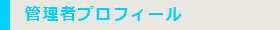 管理者プロフィール